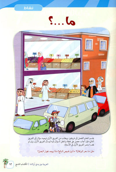 Arabic Between Our Children's Hands Level 9 | العربية بين يدي أولادنا