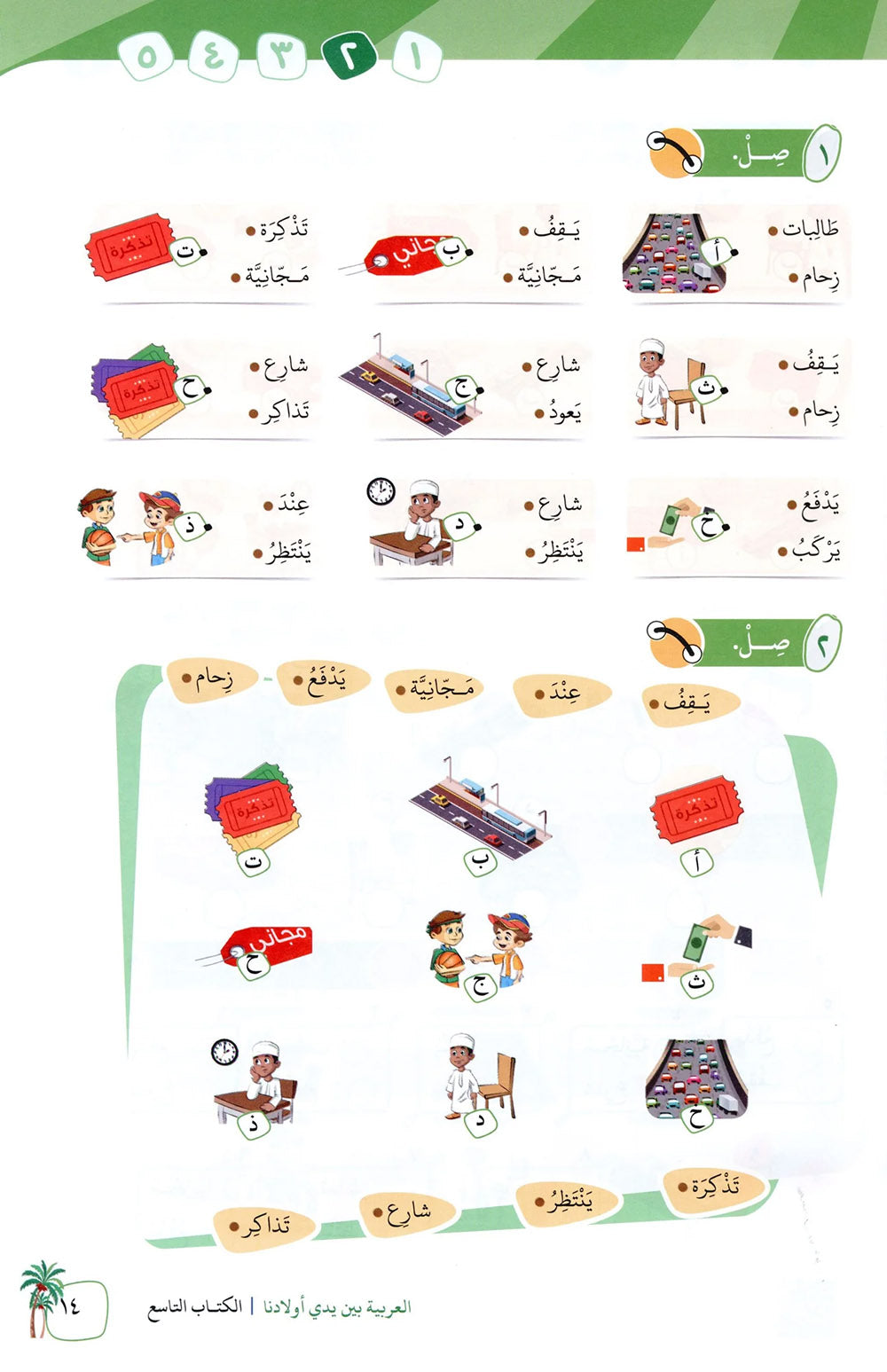 Arabic Between Our Children's Hands Level 9 | العربية بين يدي أولادنا
