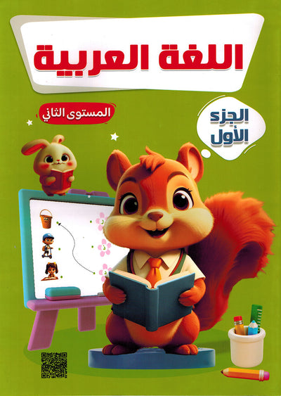 Arabic Language KG Part 1 | اللغة العربية المستوى 2 جزء 1