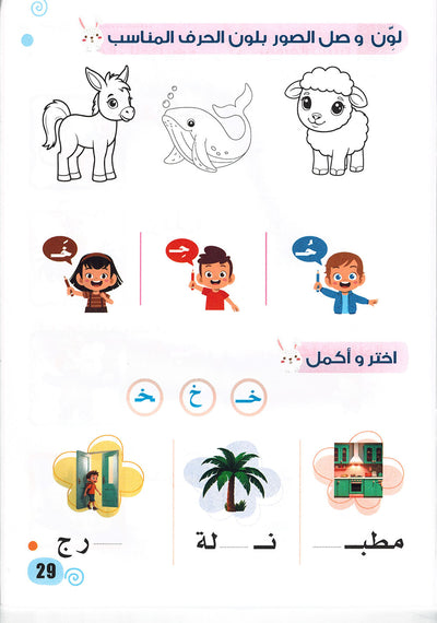 Arabic Language KG Part 1 | اللغة العربية المستوى 2 جزء 1