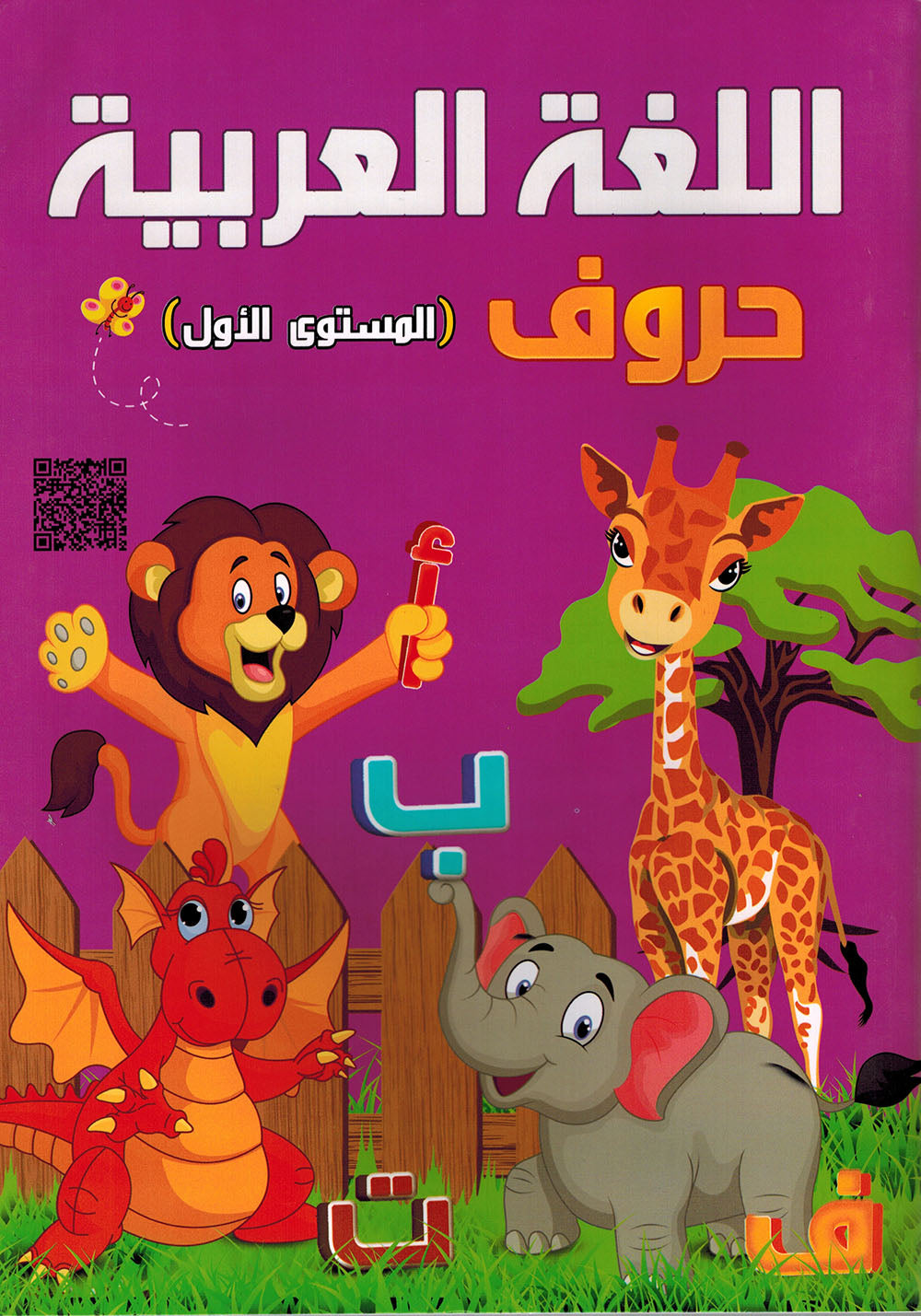 Arabic Letters Textbook Pre-KG | اللغة العربية حروف كتاب الطالب المستوى 1
