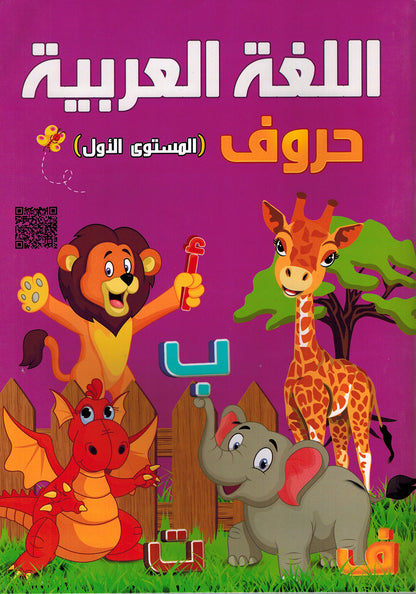 Arabic Letters Textbook Pre-KG | اللغة العربية حروف كتاب الطالب المستوى 1