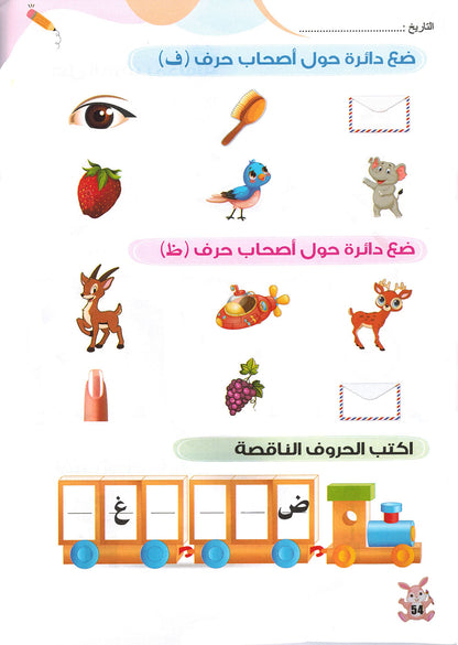 Arabic Letters Textbook Pre-KG | اللغة العربية حروف كتاب الطالب المستوى 1