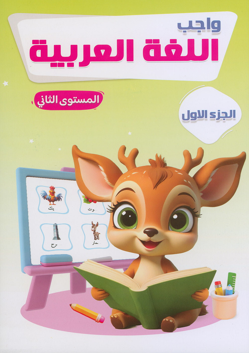 Arabic Language Workbook KG Part 1 | اللغة العربية واجب المستوى 2 جزء 1