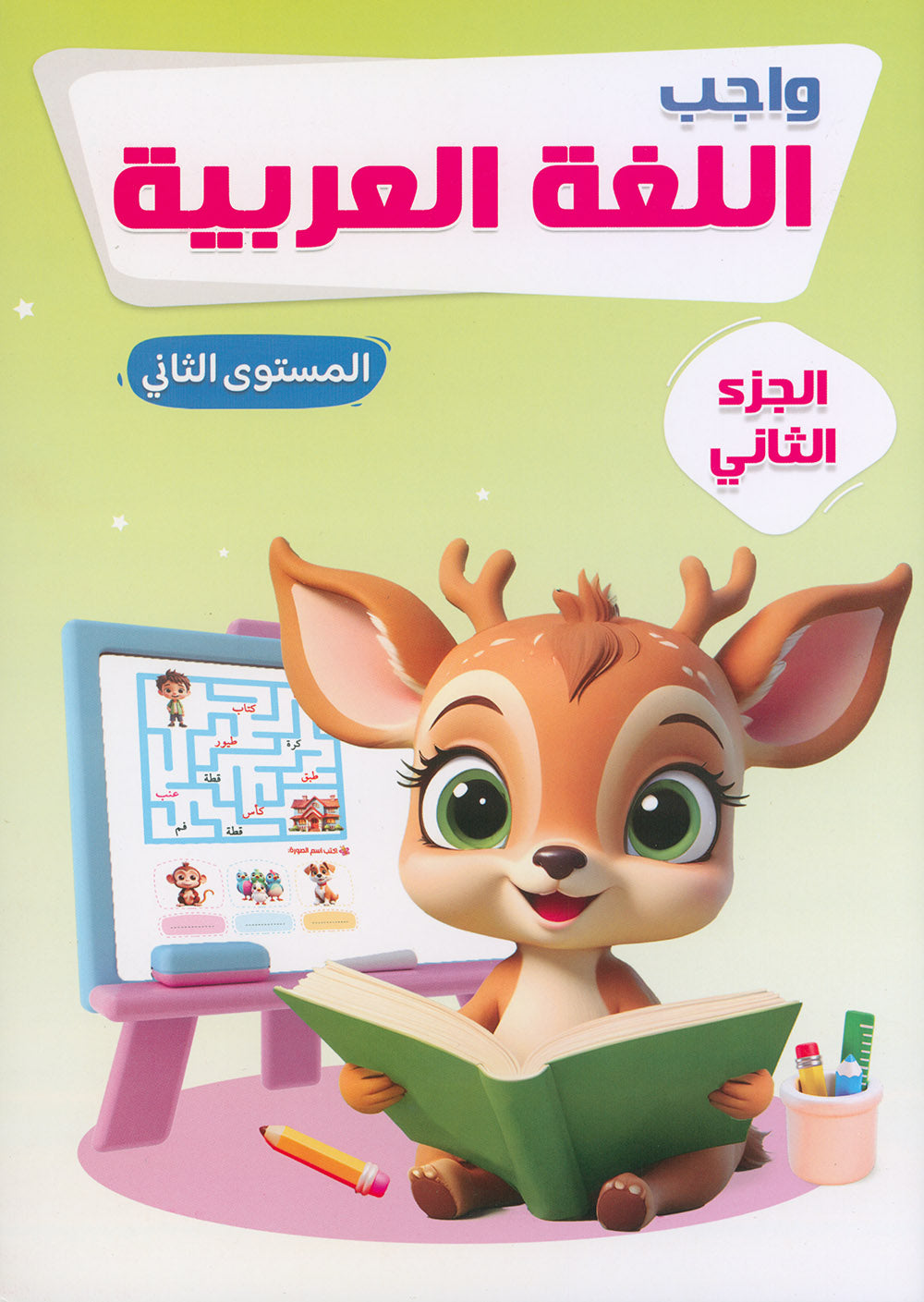 Arabic Language Workbook KG Part 2 | اللغة العربية واجب المستوى 2 جزء 2