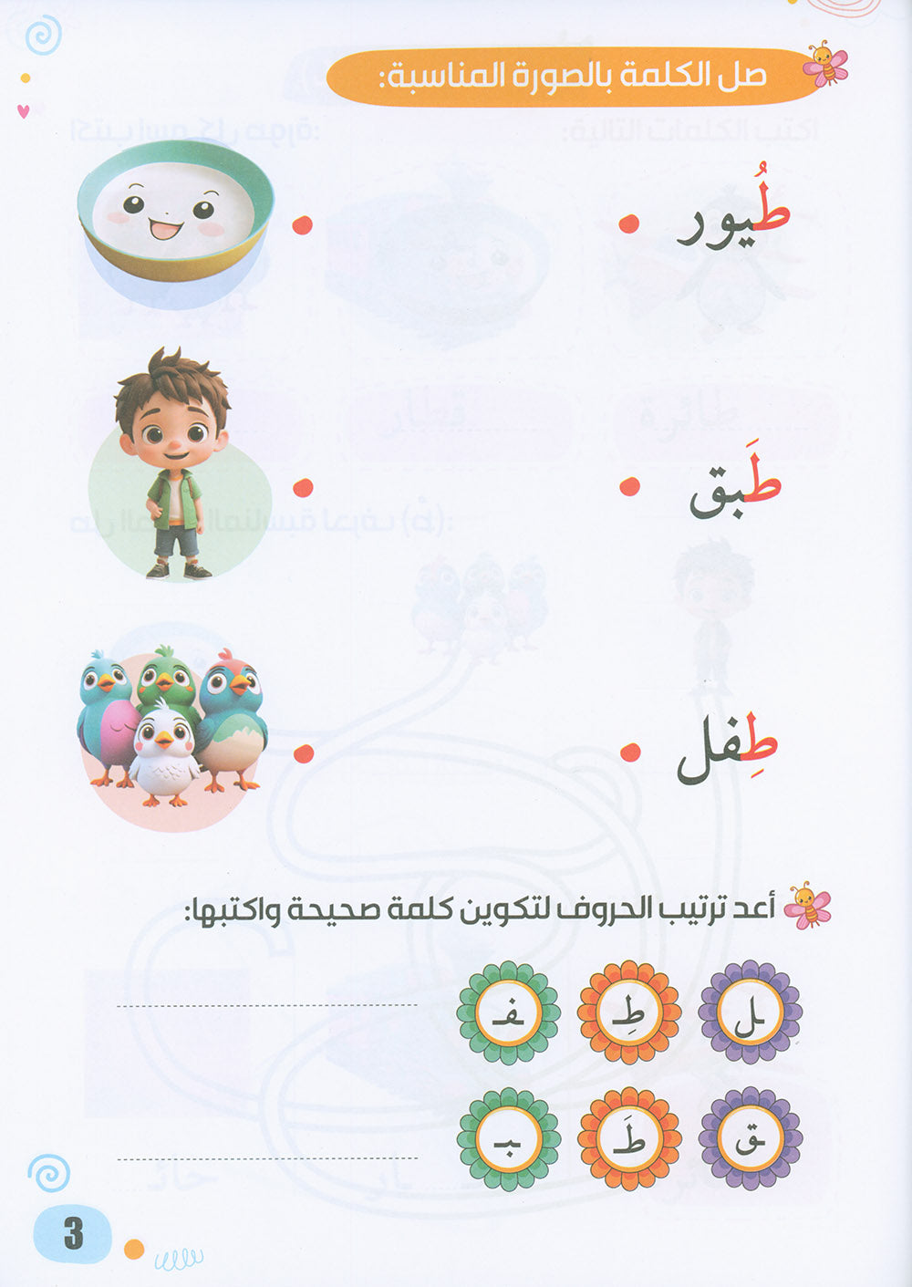Arabic Language Workbook KG Part 2 | اللغة العربية واجب المستوى 2 جزء 2