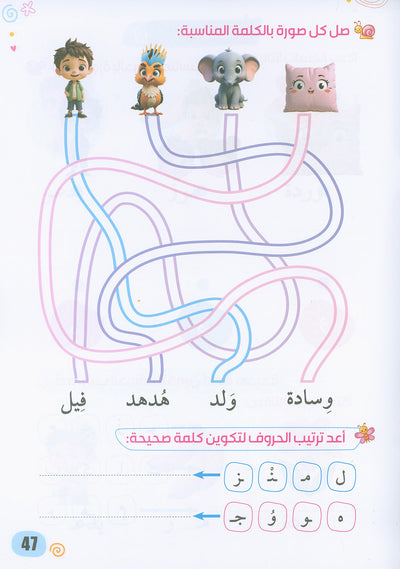 Arabic Language Workbook KG Part 2 | اللغة العربية واجب المستوى 2 جزء 2