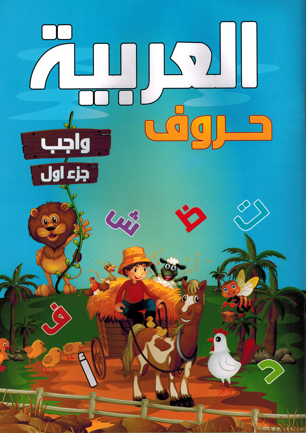 Arabic Letters Workbook Pre-KG Part 1 | العربية حروف كتاب التدريبات المستوى 1 جزء 1