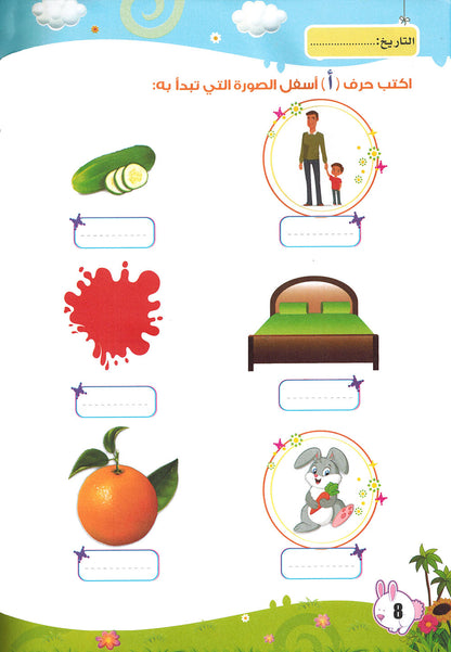 Arabic Letters Workbook Pre-KG Part 1 | العربية حروف كتاب التدريبات المستوى 1 جزء 1