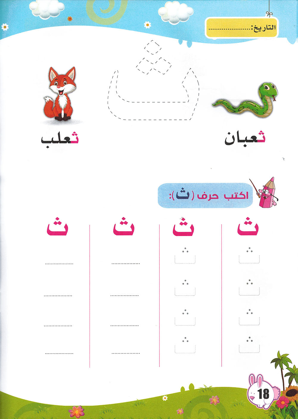Arabic Letters Workbook Pre-KG Part 1 | العربية حروف كتاب التدريبات المستوى 1 جزء 1