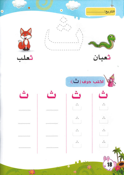 Arabic Letters Workbook Pre-KG Part 1 | العربية حروف كتاب التدريبات المستوى 1 جزء 1