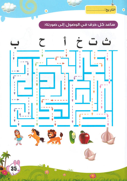 Arabic Letters Workbook Pre-KG Part 1 | العربية حروف كتاب التدريبات المستوى 1 جزء 1