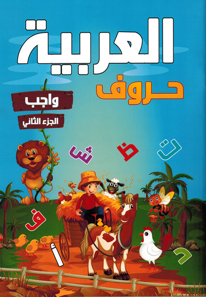 Arabic Letters Workbook Pre-KG Part 2 | العربية حروف كتاب التدريبات المستوى 1 جزء 2