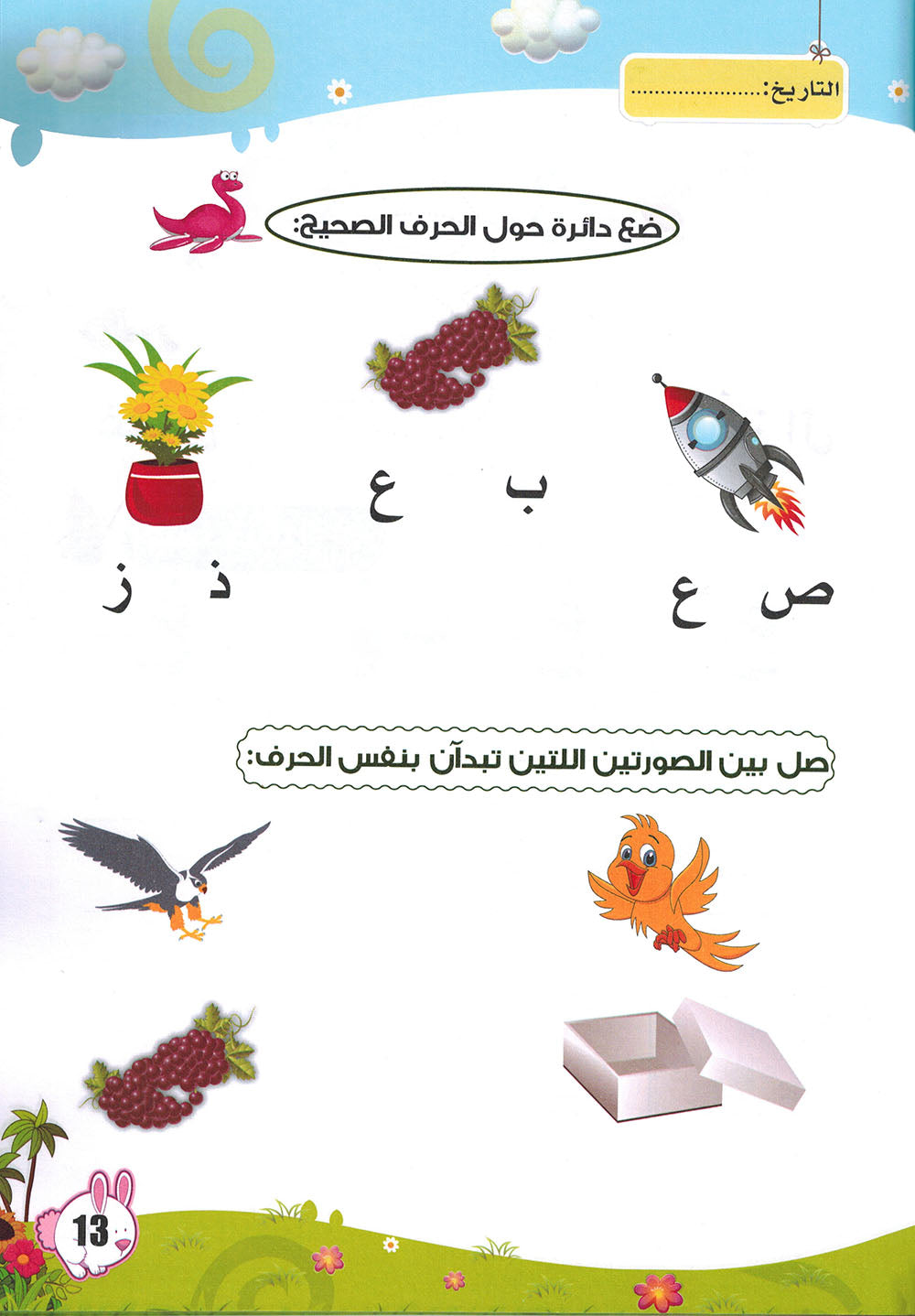 Arabic Letters Workbook Pre-KG Part 2 | العربية حروف كتاب التدريبات المستوى 1 جزء 2