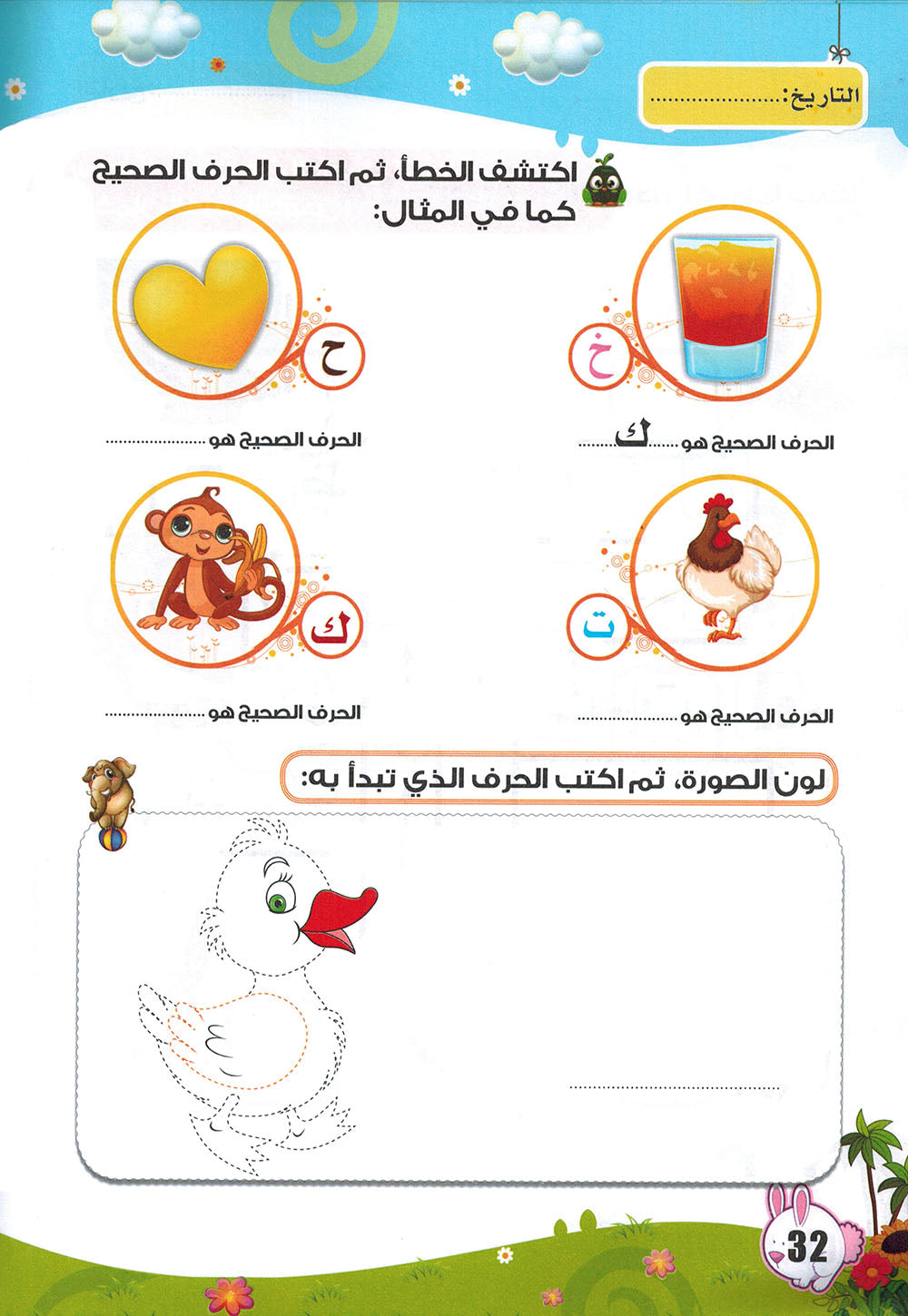 Arabic Letters Workbook Pre-KG Part 2 | العربية حروف كتاب التدريبات المستوى 1 جزء 2