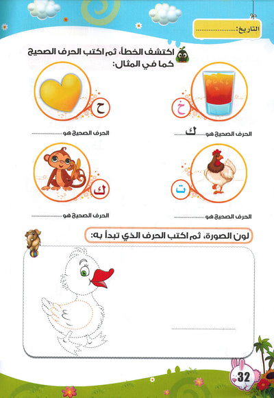 Arabic Letters Workbook Pre-KG Part 2 | العربية حروف كتاب التدريبات المستوى 1 جزء 2