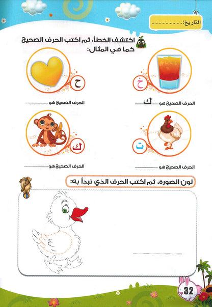 Arabic Letters Workbook Pre-KG Part 2 | العربية حروف كتاب التدريبات المستوى 1 جزء 2