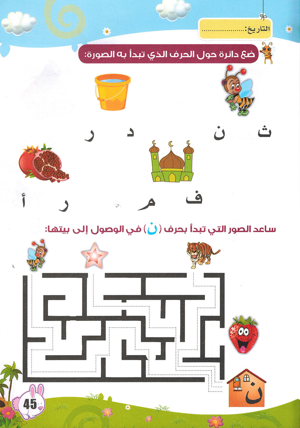 Arabic Letters Workbook Pre-KG Part 2 | العربية حروف كتاب التدريبات المستوى 1 جزء 2