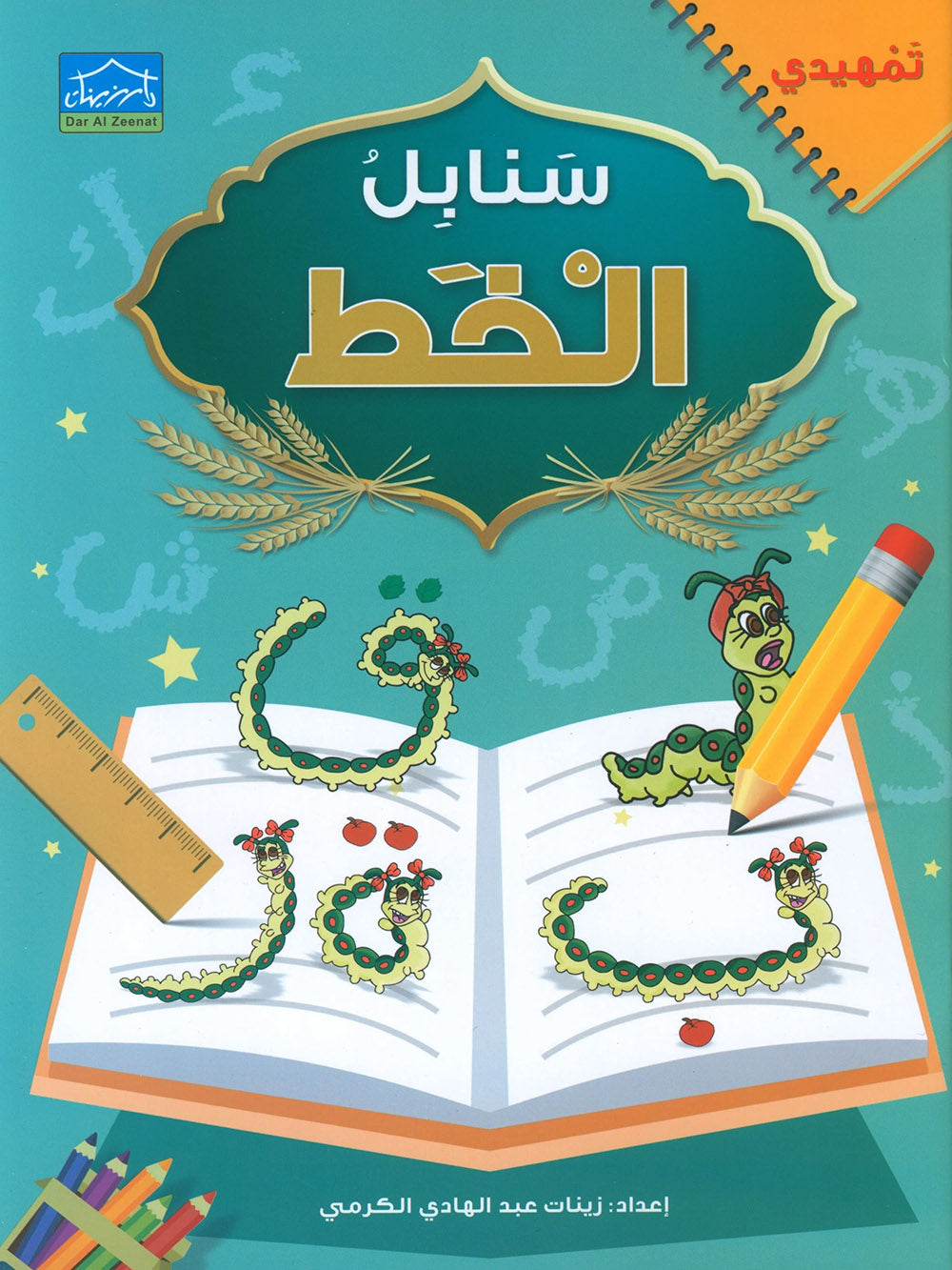 Arabic Sanabel Handwriting KG | سنابل الخط مستوى تمهيدي