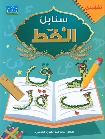 Arabic Sanabel Handwriting KG | سنابل الخط مستوى تمهيدي