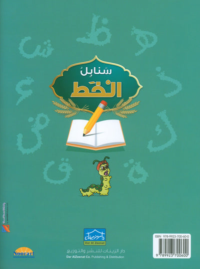 Arabic Sanabel Handwriting KG | سنابل الخط مستوى تمهيدي