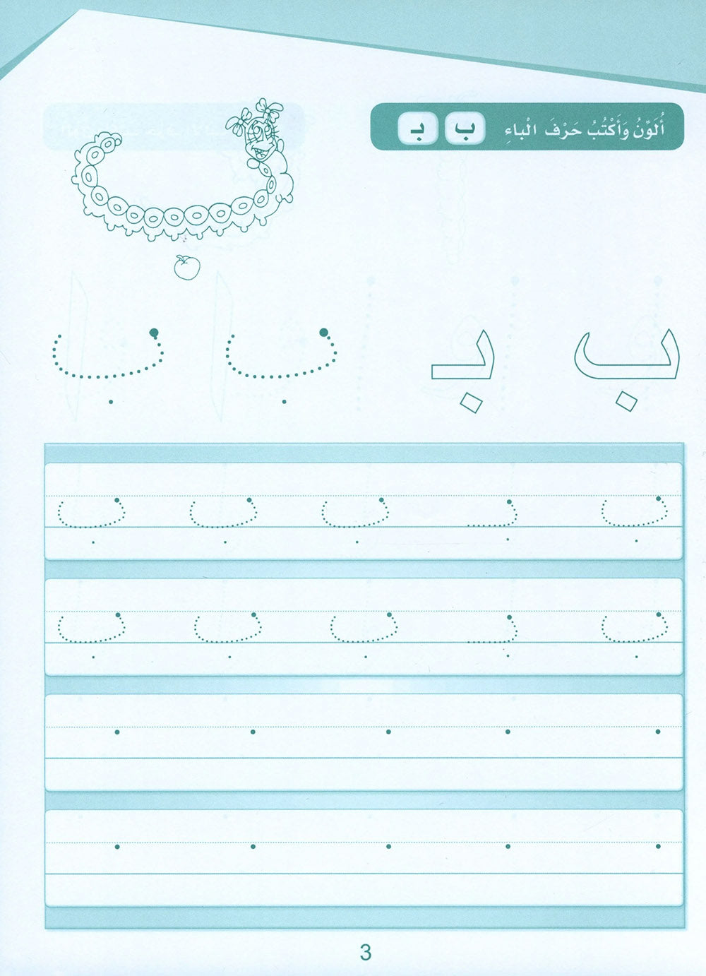 Arabic Sanabel Handwriting KG | سنابل الخط مستوى تمهيدي