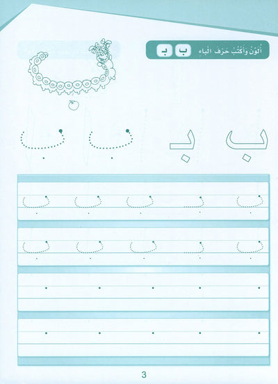 Arabic Sanabel Handwriting KG | سنابل الخط مستوى تمهيدي