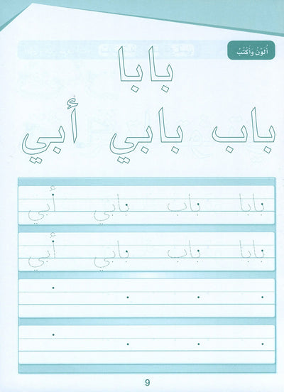 Arabic Sanabel Handwriting KG | سنابل الخط مستوى تمهيدي