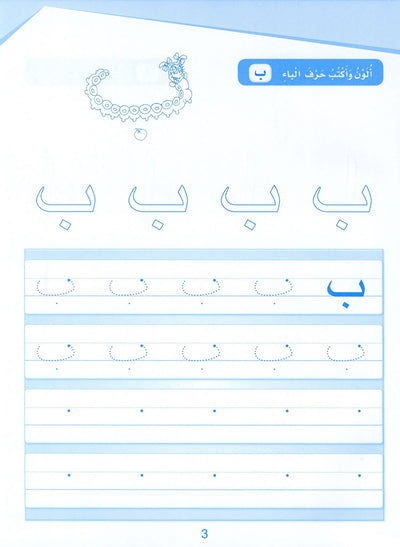 Arabic Sanabel Handwriting Pre-K | سنابل الخط مستوى بستان
