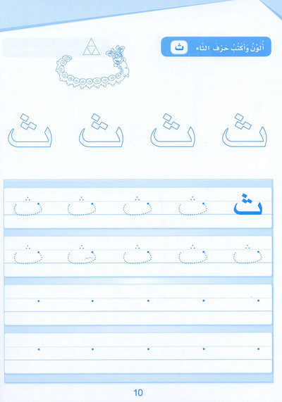 Arabic Sanabel Handwriting Pre-K | سنابل الخط مستوى بستان