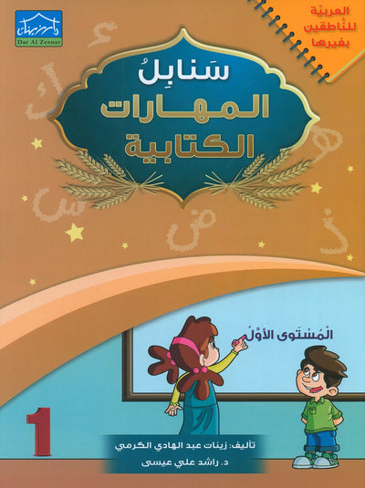 Arabic Sanabel Handwriting Skills Level 1 | سنابل المهارات الكتابية المستوى 1