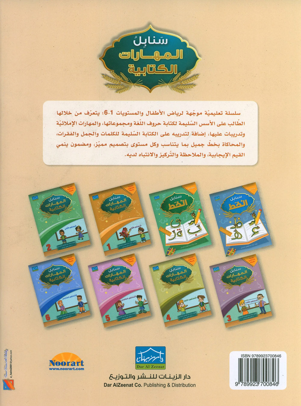 Arabic Sanabel Handwriting Skills Level 1 | سنابل المهارات الكتابية المستوى 1