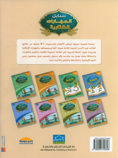 Arabic Sanabel Handwriting Skills Level 1 | سنابل المهارات الكتابية المستوى 1