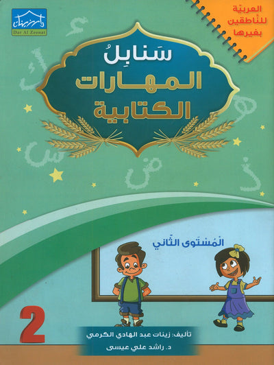 Arabic Sanabel Handwriting Skills Level 2 | سنابل المهارات الكتابية المستوى 2