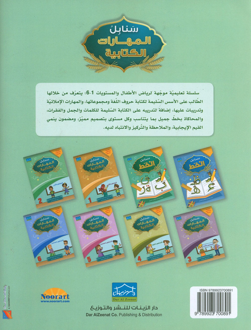 Arabic Sanabel Handwriting Skills Level 2 | سنابل المهارات الكتابية المستوى 2