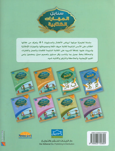 Arabic Sanabel Handwriting Skills Level 2 | سنابل المهارات الكتابية المستوى 2
