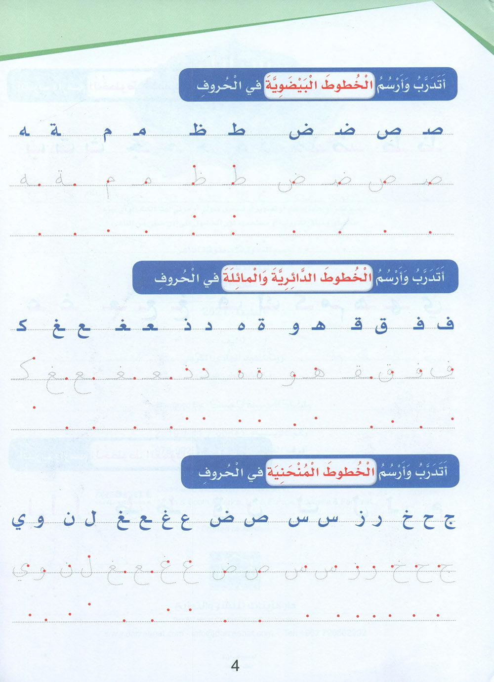 Arabic Sanabel Handwriting Skills Level 2 | سنابل المهارات الكتابية المستوى 2
