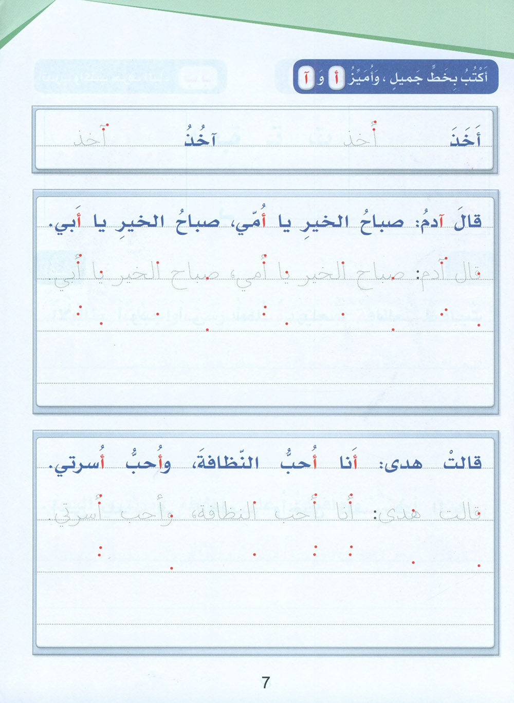 Arabic Sanabel Handwriting Skills Level 2 | سنابل المهارات الكتابية المستوى 2