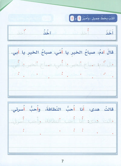 Arabic Sanabel Handwriting Skills Level 2 | سنابل المهارات الكتابية المستوى 2