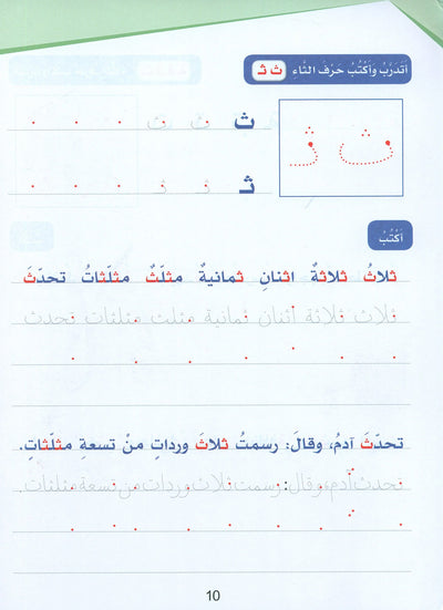 Arabic Sanabel Handwriting Skills Level 2 | سنابل المهارات الكتابية المستوى 2