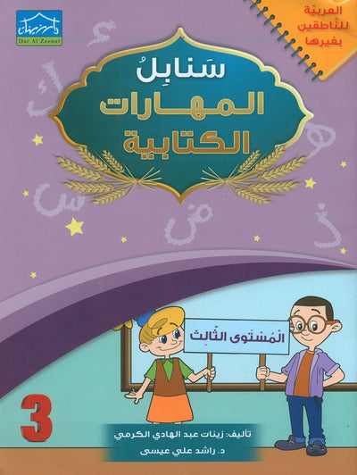 Arabic Sanabel Handwriting Skills Level 3 | سنابل المهارات الكتابية المستوى 3