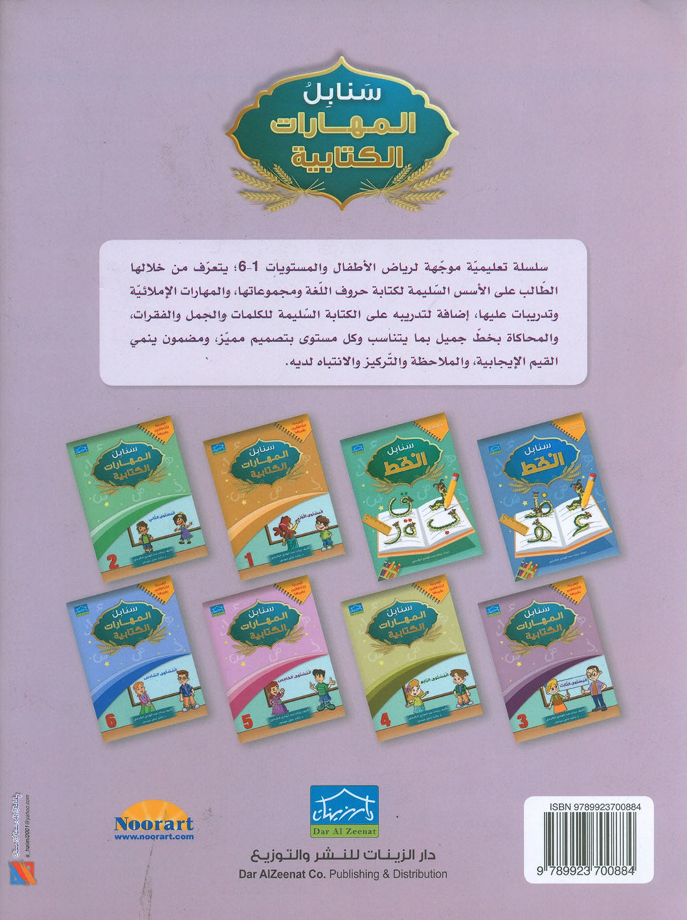 Arabic Sanabel Handwriting Skills Level 3 | سنابل المهارات الكتابية المستوى 3