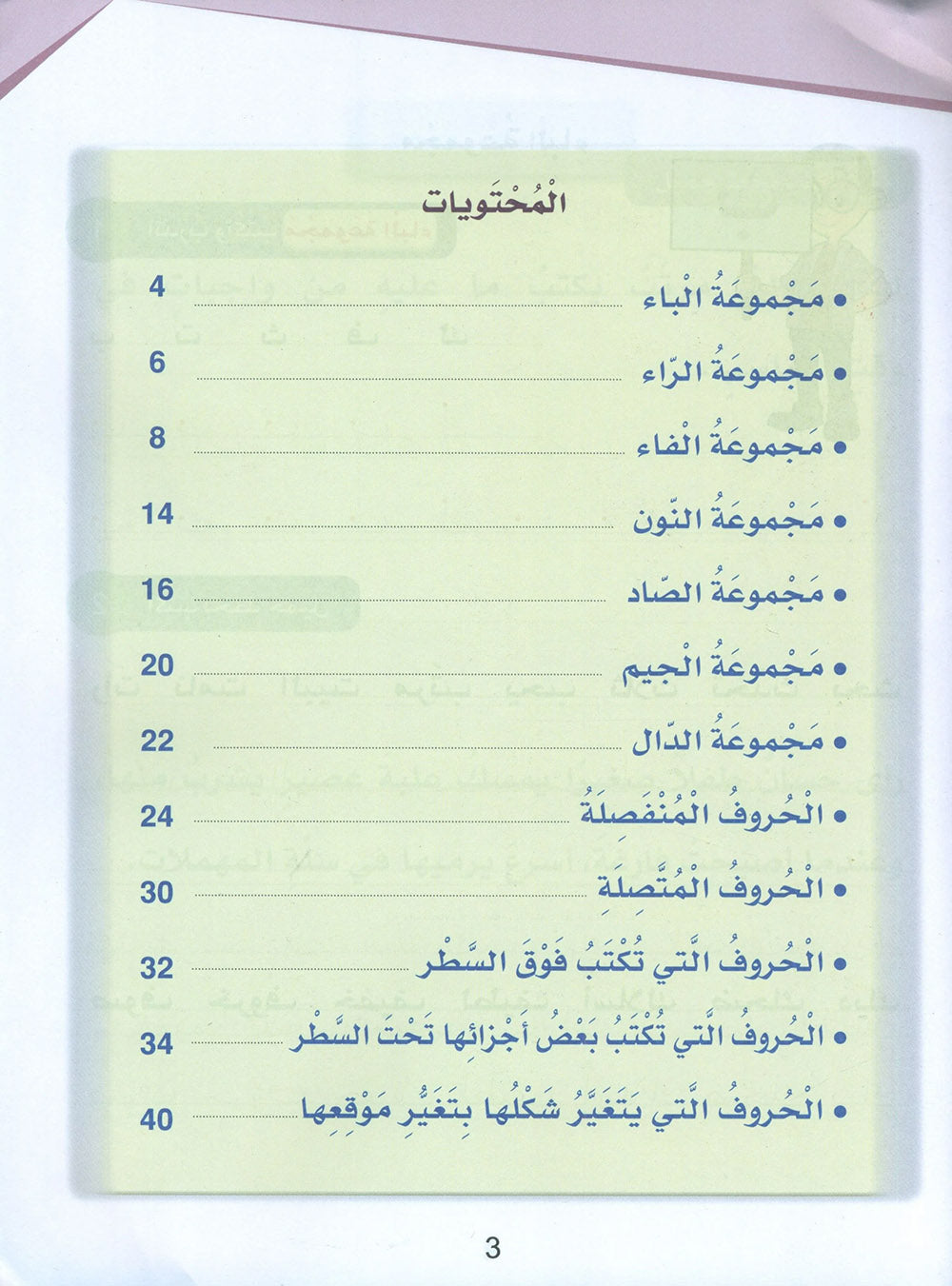 Arabic Sanabel Handwriting Skills Level 3 | سنابل المهارات الكتابية المستوى 3