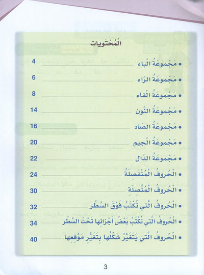Arabic Sanabel Handwriting Skills Level 3 | سنابل المهارات الكتابية المستوى 3