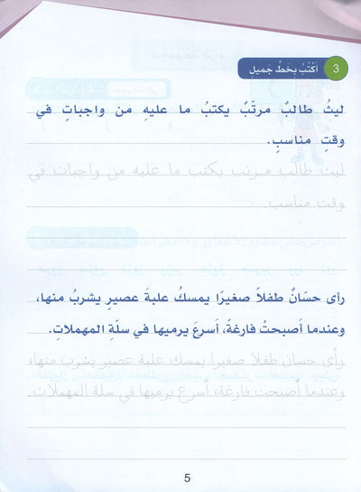 Arabic Sanabel Handwriting Skills Level 3 | سنابل المهارات الكتابية المستوى 3