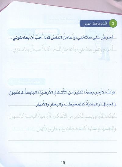 Arabic Sanabel Handwriting Skills Level 3 | سنابل المهارات الكتابية المستوى 3
