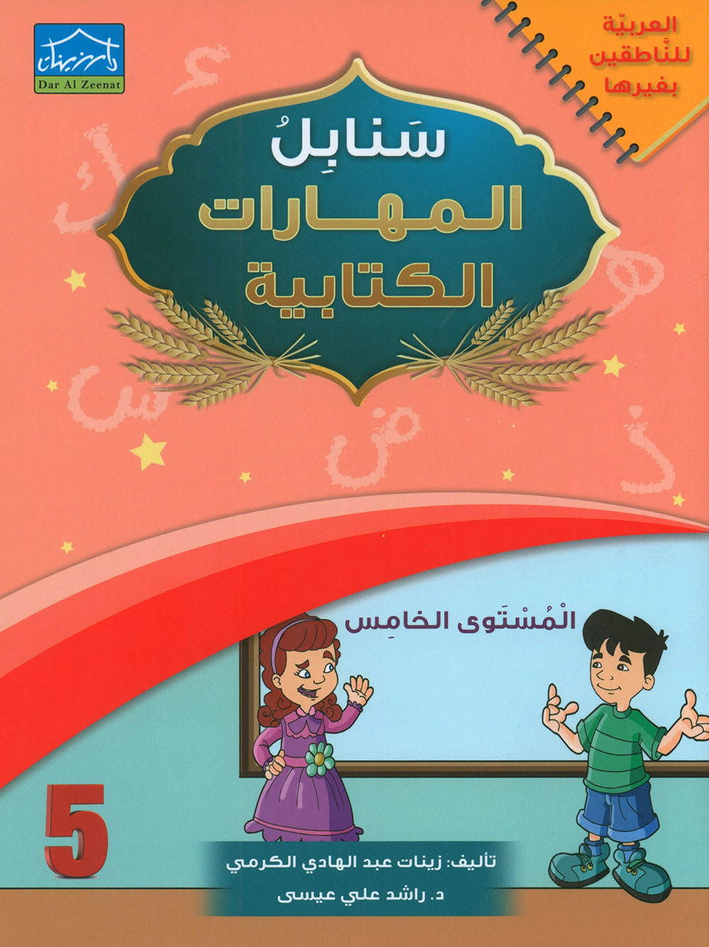 Arabic Sanabel Handwriting Skills Level 5 | سنابل المهارات الكتابية المستوى 5