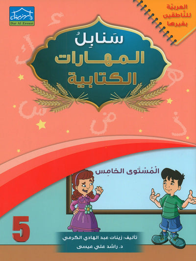 Arabic Sanabel Handwriting Skills Level 5 | سنابل المهارات الكتابية المستوى 5