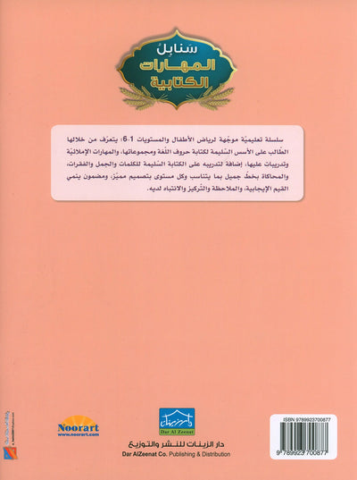 Arabic Sanabel Handwriting Skills Level 5 | سنابل المهارات الكتابية المستوى 5