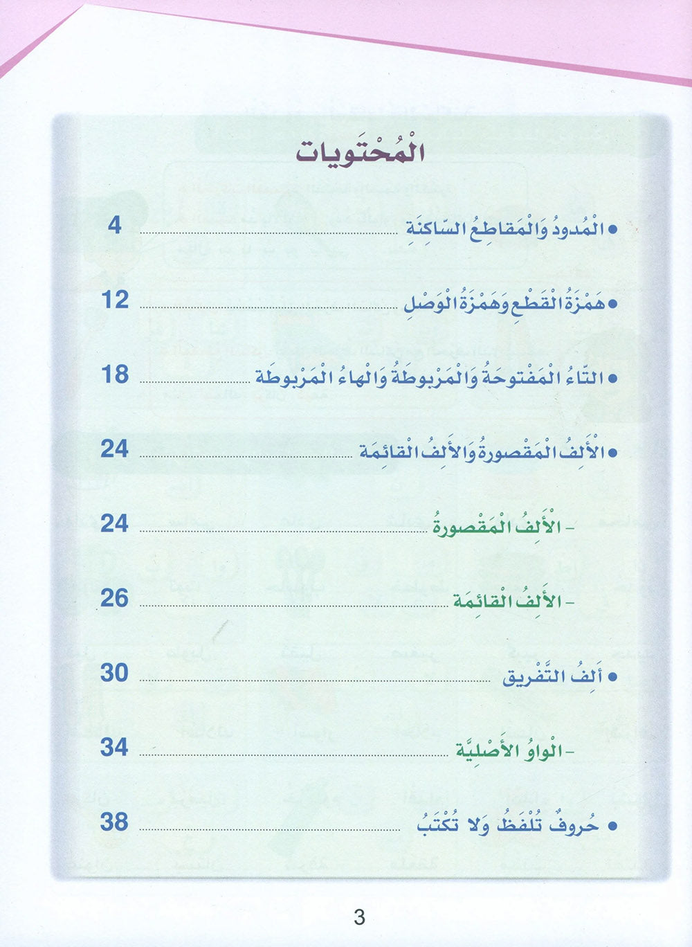 Arabic Sanabel Handwriting Skills Level 5 | سنابل المهارات الكتابية المستوى 5